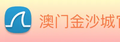 澳门金沙城官网 logo